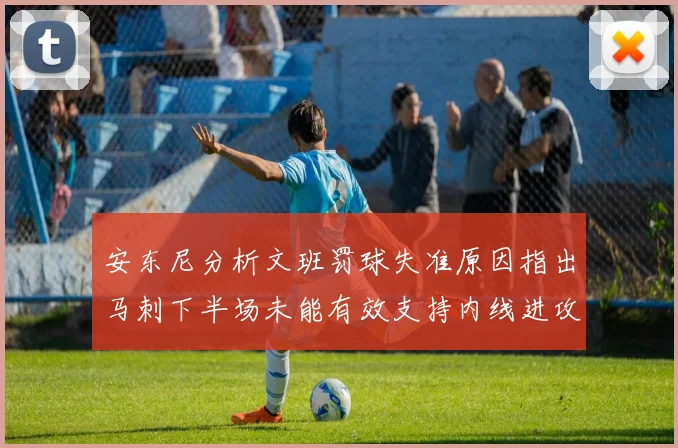 安东尼分析文班罚球失准原因指出马刺下半场未能有效支持内线进攻