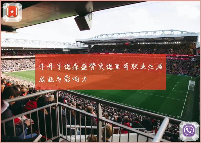 乔丹亨德森盛赞莫德里奇职业生涯成就与影响力