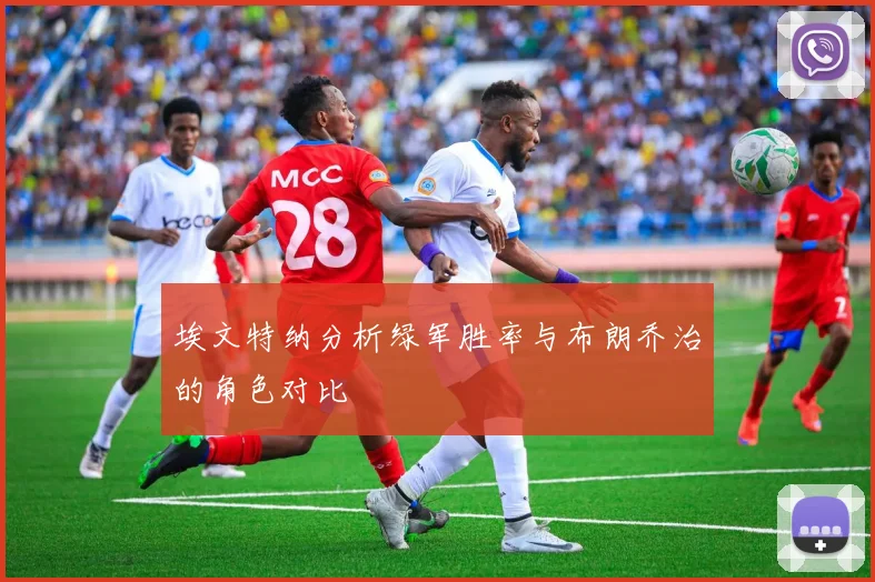 埃文特纳分析绿军胜率与布朗乔治的角色对比