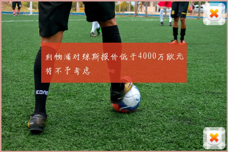 利物浦对琼斯报价低于4000万欧元将不予考虑