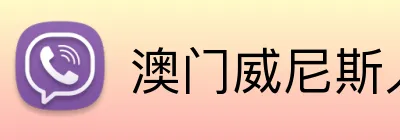澳门威尼斯人体育 Logo